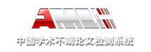 中国学术不端论文查重入口_24小时自助检测_和学校结果一致